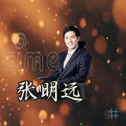 张明远